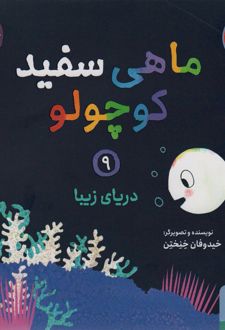 ماهی سفید کوچولو 9