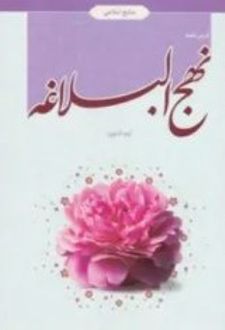 درسنامه نهج البلاغه