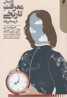 داستان معرفت تاریخی