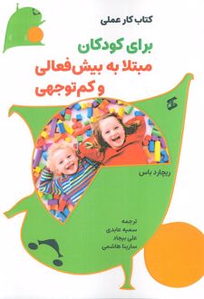 کتاب کار عملی برای کودکان مبتلا به بیش‌فعالی و کم‌توجهی