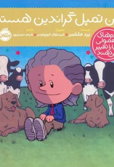 من تمپل گراندین هستم!