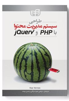طراحی سیستم مدیریت محتوا با PHP و jQuery