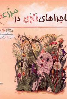 کتاب ماجراهای نازی در مزرعه