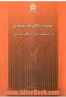 مجموعه مقالات هفته پژوهش در دانشکدۀ حقوق و علوم سیاسی