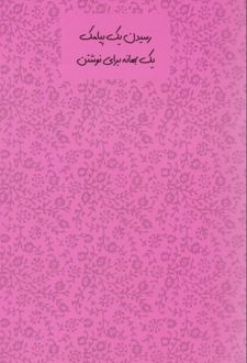 دفتریادداشت رقعی سری امروز (Dash note) صورتی