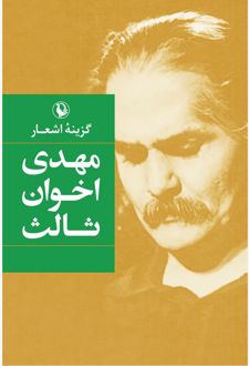 گزینه اشعار مهدی اخوان ثالث (جیبی)