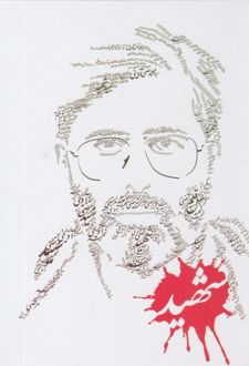 دفتر 80 برگ تک خط جلدسخت فنری طرح شهید (پرسام) مرتضی آوینی