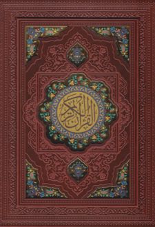قرآن کریم (وزیری، چرم، با جعبه)
