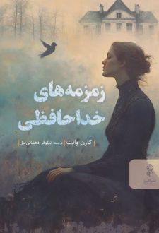 کتاب زمزمه های خداحافظی