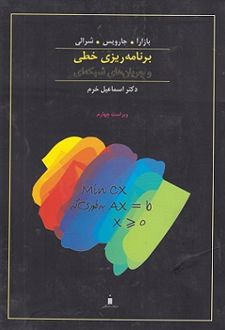 برنامه‌ ریزی خطی و جریان‌ های شبکه‌ ای (فصل 1 تا 6)