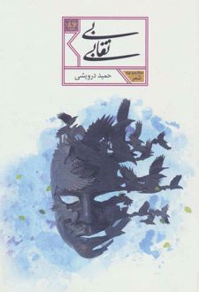 کتاب بی نقابی