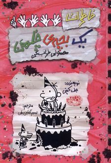 کتاب خاطرات یک بچه‌ چلمن ‏‫۲۱