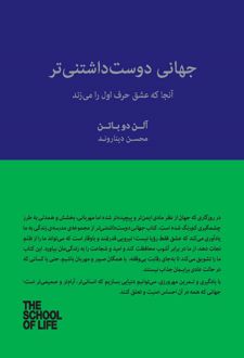 جهانی دوست‌داشتنی‌تر