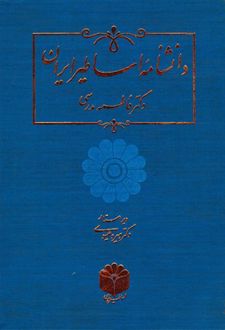 دانشنامه اساطیر ایران
