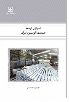 کتاب استراتژی توسعه صنعت آلومینیوم ایران