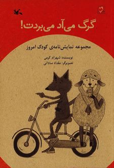 گرگ می آد می بردت!