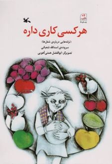 هر کسی کاری داره