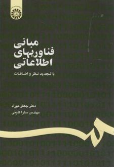 مبانی فناوریهای اطلاعاتی