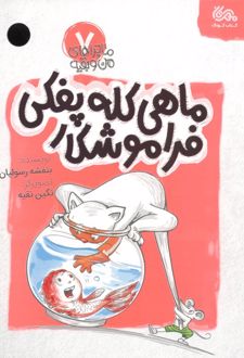 کتاب ماهی کله پفکی فراموشکار
