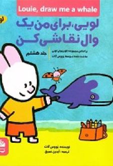 کتاب لویی ، برای من یک وال نقاشی کن