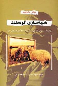 شبیه سازی گوسفند