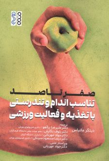 صفر تا صد تناسب اندام و تندرستی با تغذیه و فعالیت ورزشی