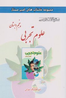 علوم تجربی پنجم دبستان