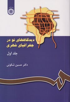 دیدگاه های نو در جغرافیای شهری