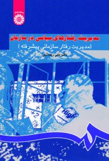 مدیریت رفتارهای سیاسی در سازمان