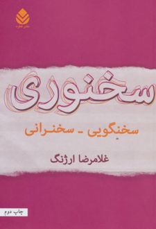 سخنوری