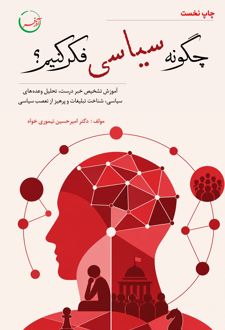 چگونه سیاسی فکر کنیم
