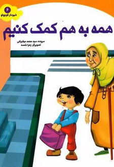همه به هم کمک کنیم