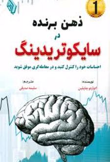 ذهن برنده در سایکوتریدینگ
