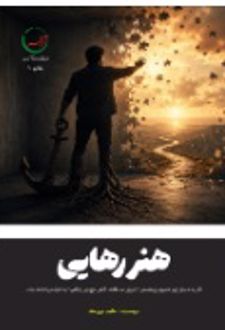 هنر رهایی