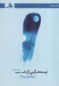 نیمه هایی از شب