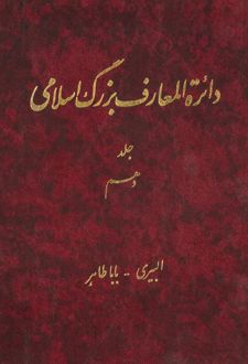 کتاب دائرة‎ المعارف بزرگ اسلامی - جلد 10