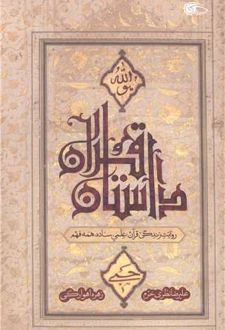 کتاب داستان قرآن