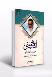 کتاب امام خمینی مردی در انتهای افق