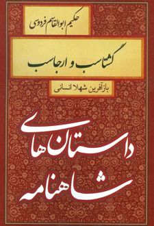 کتاب گشتاسب و ارجاسب