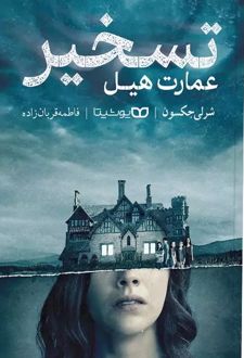 تسخیر عمارت هیل