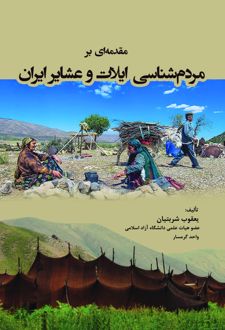 مقدمه‌ ای بر مردم‌ شناسی ایلات و عشایر ایران