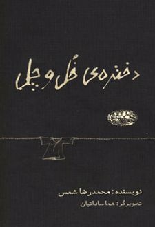 دختره ی خل و چل