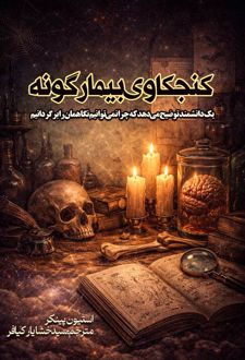 کنجکاوی بیمارگونه