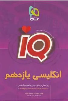 انگلیسی یازدهم IQ