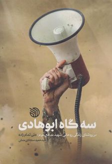 سه گاه ابوهادی