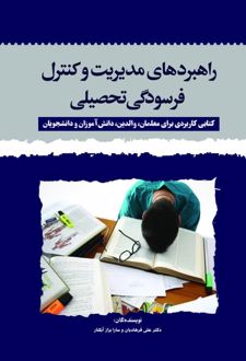 راهبردهای مدیریت و کنترل فرسودگی تحصیلی