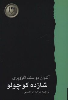 شازده کوچولو