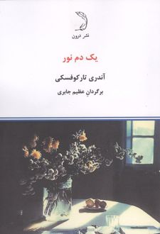 یک دم نور
