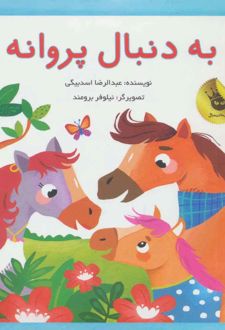 به دنبال پروانه