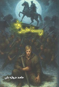 رستاخیز نور